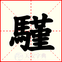 騹