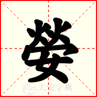 嫈