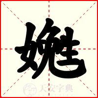 嬎