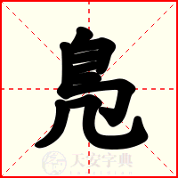 鳬