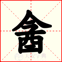 酓