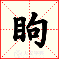 眗