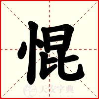 惃