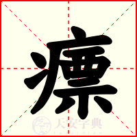 瘭