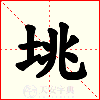 垗