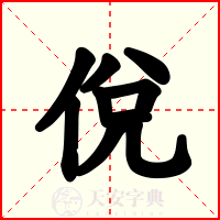 侻