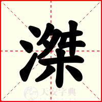滐