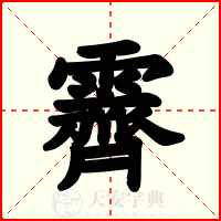 霽