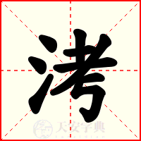 洘