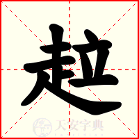 趇