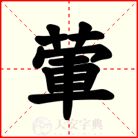 葷