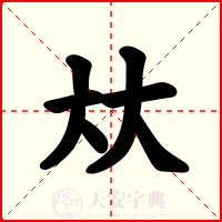 夶