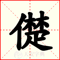 儊
