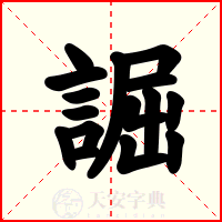 誳