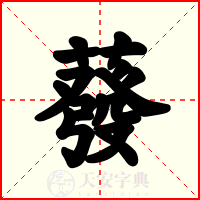 蕟