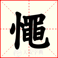 憴