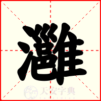 灉