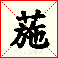 葹