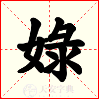 娽