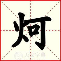 炣