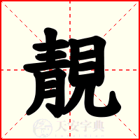靚