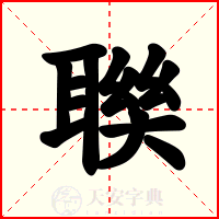 聫