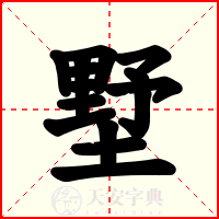 墅