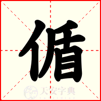 偱