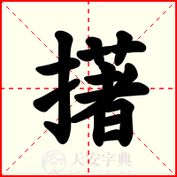 擆