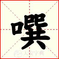噀
