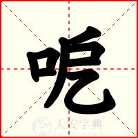 呝
