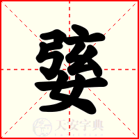 婱