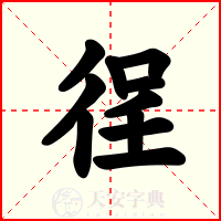 徎
