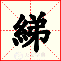 綈