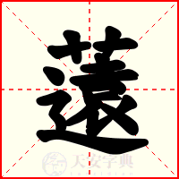 薳