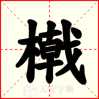 橶
