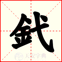 釴