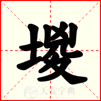 堫