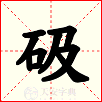 砐