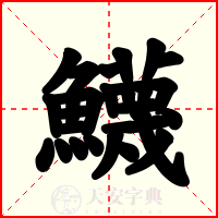 鱴