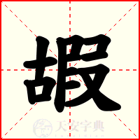 嘏