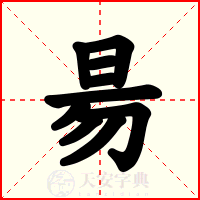 昜