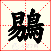 鶍