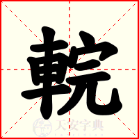 輐