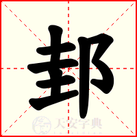 邽
