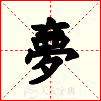 夣