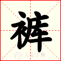 裤