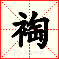 裪