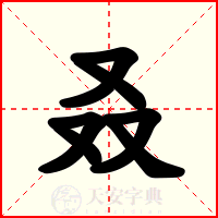 叒