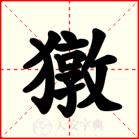 獤